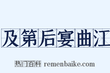 及第后宴曲江是什么意思的图片